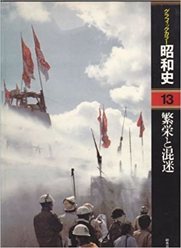 ダウンロード  グラフィックカラー昭和史(13)繁栄と混迷 本