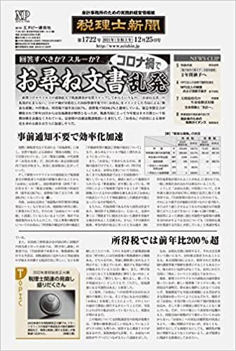 税理士新聞(2021年12月25日付)1722号[新聞] (旬刊) ダウンロード