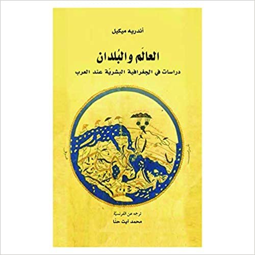 العالم والبلدان .. دراسات في الجغرافية البشرية عند العرب