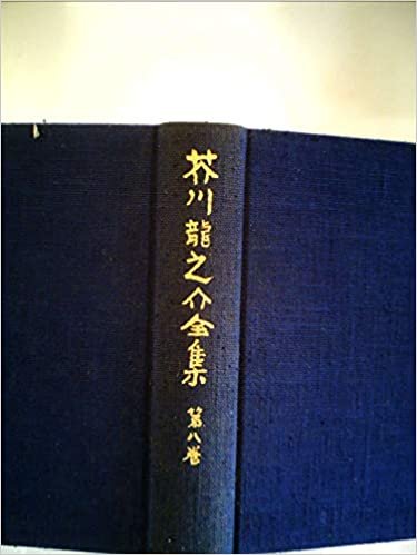 ダウンロード  芥川龍之介全集〈第8巻〉小説 随筆 (1978年) 本