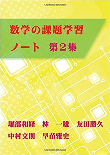 ダウンロード  数学の課題学習ノート　第2集 (MyISBN - デザインエッグ社) 本
