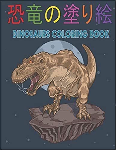 ダウンロード  恐竜の塗り絵 Dinosaurs Coloring Book: 男の子と女の子のためのすべての年齢の子供のための恐竜の塗り絵。 これはあなたの子供が何時間も楽しむのに最適な贈り物です。 リアルでキュートな漫画の恐竜のぬり絵が満載 本