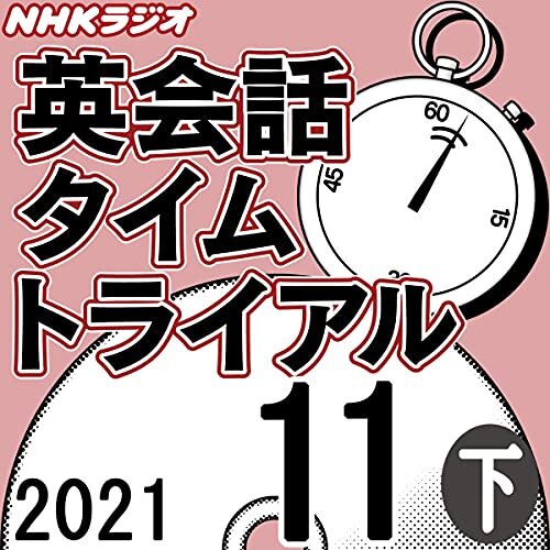 NHK 英会話タイムトライアル 2021年11月号 下 ダウンロード