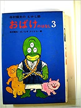 ダウンロード  おばけのはなし〈3〉 (1979年) (寺村輝夫のむかし話) 本