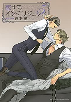 ダウンロード  恋するインテリジェンス (5) (バーズコミックス　リンクスコレクション) 本