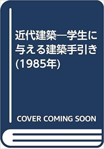 ダウンロード  近代建築―学生に与える建築手引き (1985年) 本