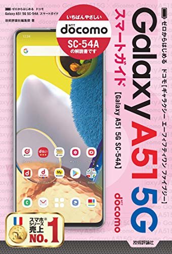 ゼロからはじめる　ドコモ Galaxy A51 5G SC-54A　スマートガイド