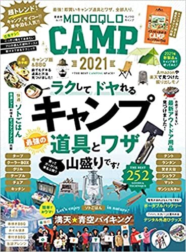 ダウンロード  MONOQLO CAMP 2021 (晋遊舎ムック) 本