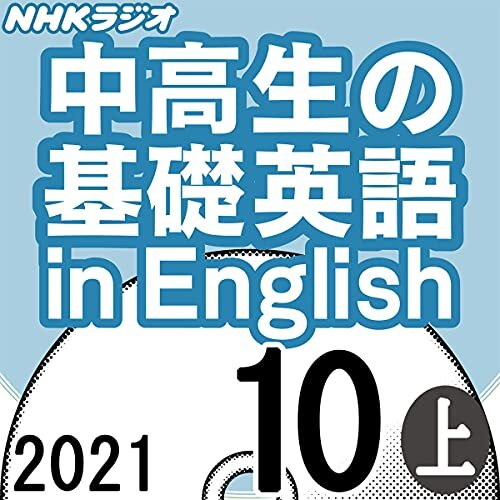 ダウンロード  NHK 中高生の基礎英語 in English 2021年10月号 上 本