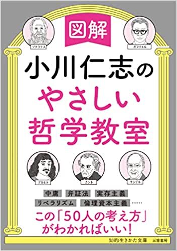 ダウンロード  図解 小川仁志のやさしい哲学教室 (知的生きかた文庫) 本