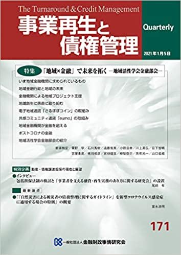 ダウンロード  事業再生と債権管理171号(2021年01月05日号) 本