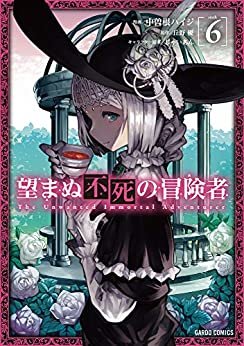 ダウンロード  望まぬ不死の冒険者 6 (ガルドコミックス) 本