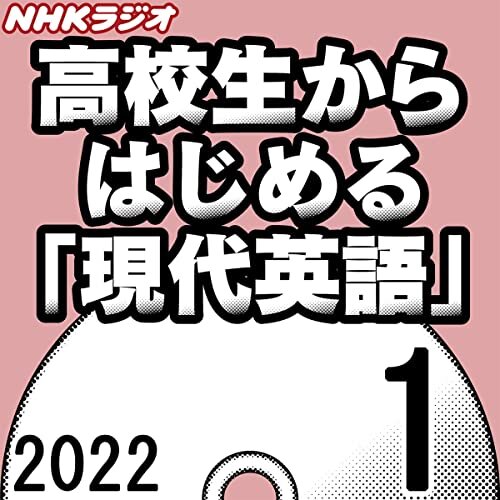 ダウンロード  NHK 高校生からはじめる「現代英語」 2022年1月号 本