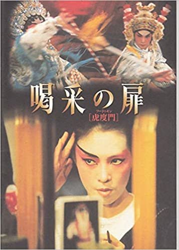 【映画プログラム】　[喝采の扉 ]監督　シュウ・ケイ、出演　アニタ・ユン、ダニエル・チャン　1996年作品　●状態良好です。　【コレクター品中古】 （apu101) ダウンロード