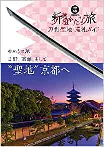 刀剣聖地巡礼ガイド 新選組かたな旅 (刀剣画報BOOKS) ダウンロード