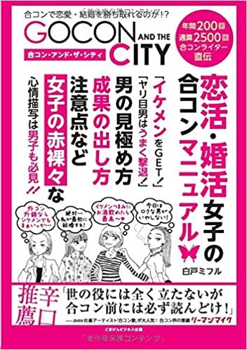ダウンロード  合コン・アンド・ザ・シティ　恋活・婚活女子の合コンマニュアル 本