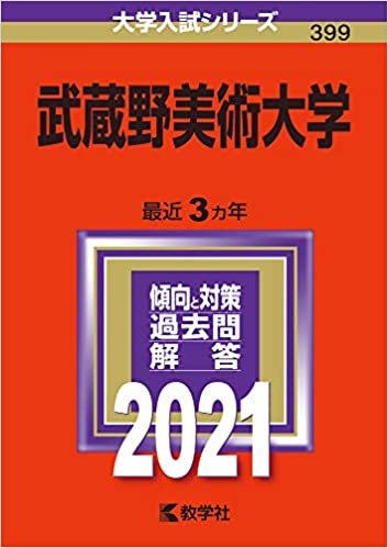 ダウンロード  武蔵野美術大学 (2021年版大学入試シリーズ) 本