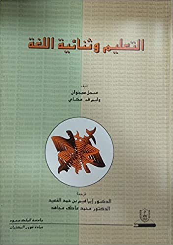 تحميل التعليم وثنائية اللغة - by إبراهيم بن حمد القعيد1st Edition
