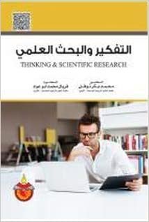 تحميل التفكير والبحث العلمي - by فريال محمد أبو عوادالأولى