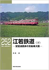 ダウンロード  RMライブラリー252 江若鉄道(下) (RM LIBRARY) 本
