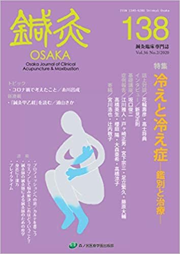 ダウンロード  鍼灸OSAKA 138(2020)―鍼灸臨床専門誌 特集:冷えと冷え性ー鑑別と治療ー 本