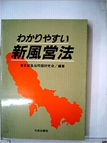 ダウンロード  わかりやすい新風営法 (1985年) 本