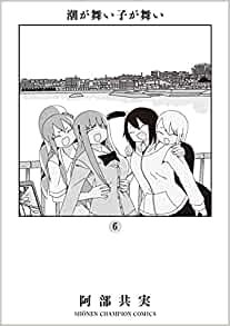 ダウンロード  潮が舞い子が舞い 6 (6) (少年チャンピオン・コミックス) 本