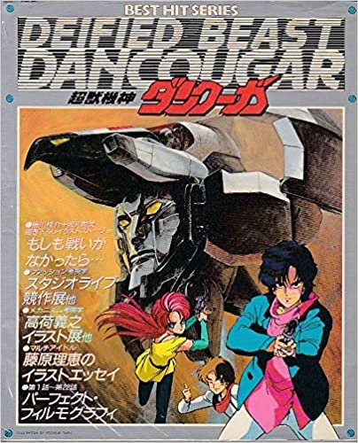 超獣機神ダンクーガ (1985年) (Best hit series)
