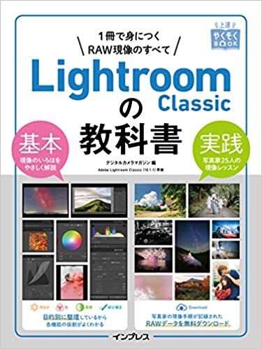 ダウンロード  (RAWデータ無料ダウンロード)上達やくそくBOOK Lightroom Classicの教科書 本