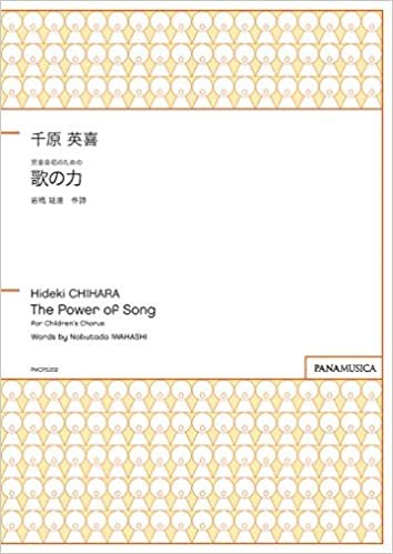 ダウンロード  PMCPS202 児童合唱のための 歌の力 (SA)/千原英喜 (FZCHHKA) 本