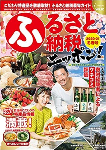 ダウンロード  ふるさと納税ニッポン! 2020-21冬春号 Vol.12 (GEIBUN MOOKS) 本