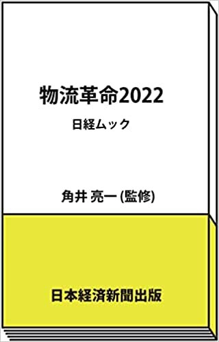 物流革命2022 (日経ムック)