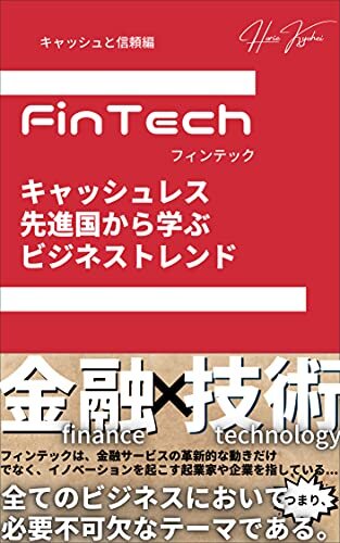 ダウンロード  FinTech キャッシュレス先進国から学ぶビジネストレンド(キャッシュと信頼編) 本