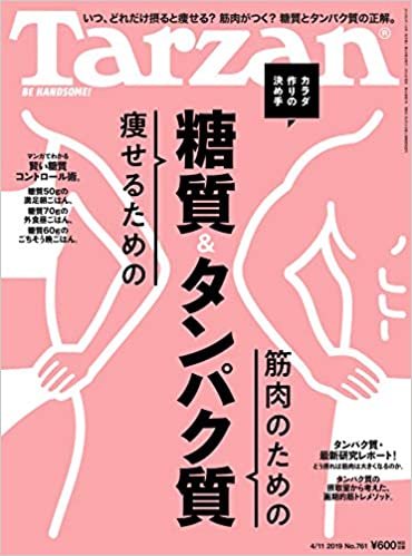 Tarzan(ターザン) 2019年4月11日号 No.761 [痩せるための糖質&筋肉のためのタンパク質] ダウンロード