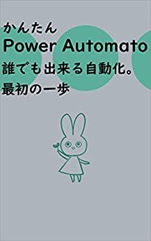 かんたんPower Automate 誰でも出来る自動化 最初の一歩 ダウンロード