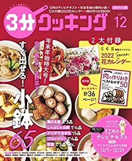 ダウンロード  【日本テレビ】３分クッキング 2021年12月号 [雑誌] 本