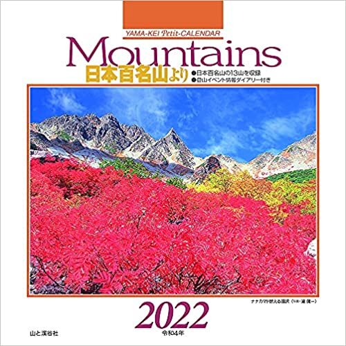 カレンダー2022 Mountains 日本百名山より (月めくり・卓上・リング) (ヤマケイカレンダー2022)