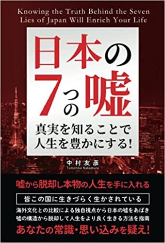 ダウンロード  日本の7つの嘘: 真実を知ることで人生を豊かにする! 本