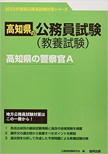高知県の警察官A 2023年度版 (高知県の公務員試験対策シリーズ)
