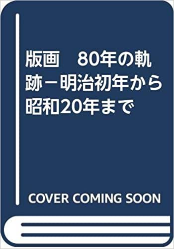 ダウンロード  版画　80年の軌跡－明治初年から昭和20年まで 本