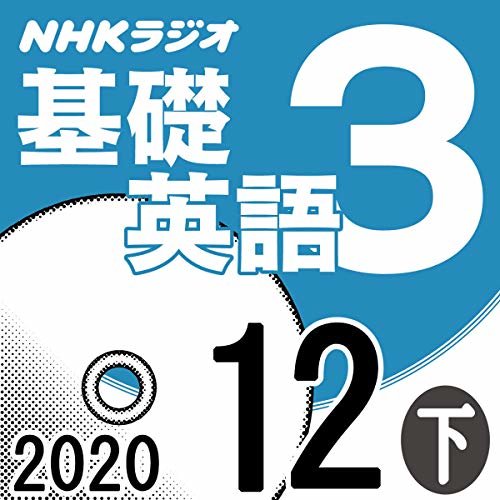 ダウンロード  NHK 基礎英語3 2020年12月号 下 本