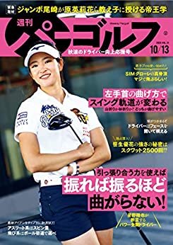 ダウンロード  週刊パーゴルフ 2020年 10/13号 [雑誌] 本