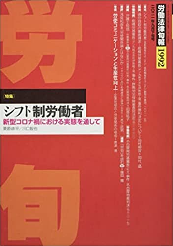 労働法律旬報No.1992 9月下旬号