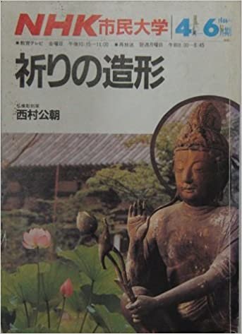 ダウンロード  NHK市民大学　祈りの造形　1986年4月～6月期 本