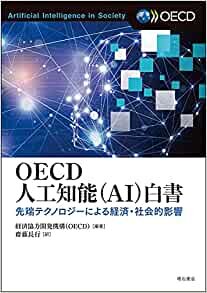 OECD人工知能(AI)白書 ――先端テクノロジーによる経済・社会的影響
