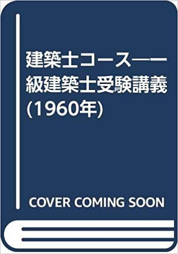 ダウンロード  建築士コース―一級建築士受験講義 (1960年) 本