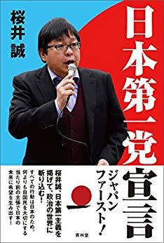 日本第一党宣言 (青林堂ビジュアル)