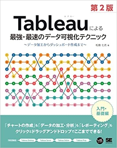 Tableauによる最強・最速のデータ可視化テクニック 第2版 ~データ加工からダッシュボード作成まで~ (VISUAL ANALYTICS)