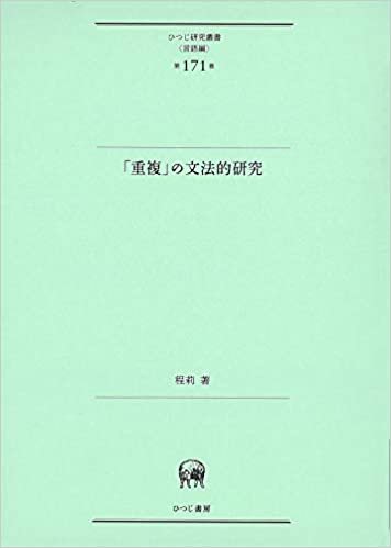 「重複」の文法的研究 (ひつじ研究叢書(言語編) 第171巻)