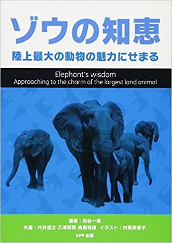 ダウンロード  ゾウの知恵 陸上最大の動物の魅力にせまる 本